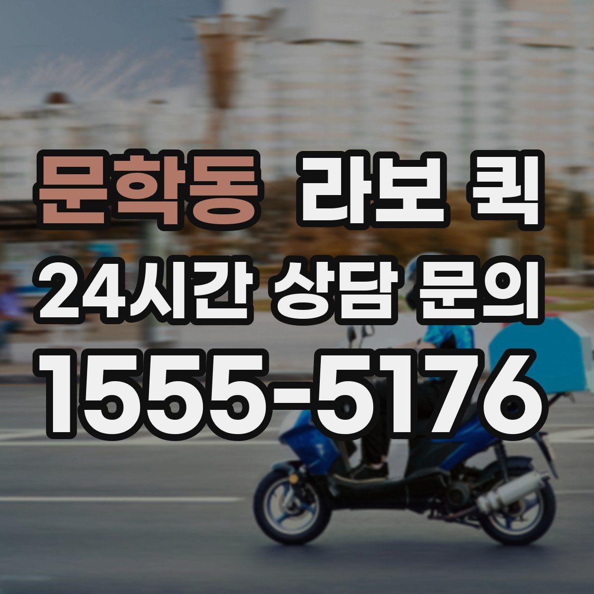 문학동 라보 퀵 사용 전 설명서처럼 보는 안내