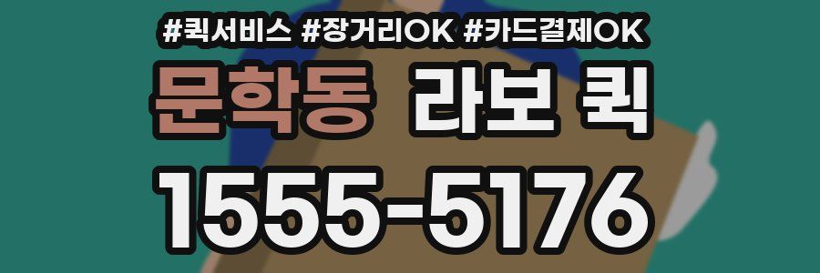 문학동 라보 퀵