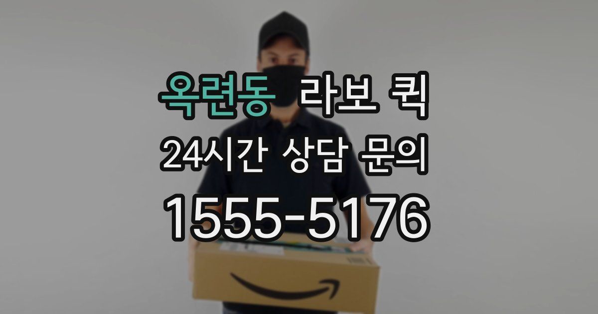 옥련동 라보 퀵