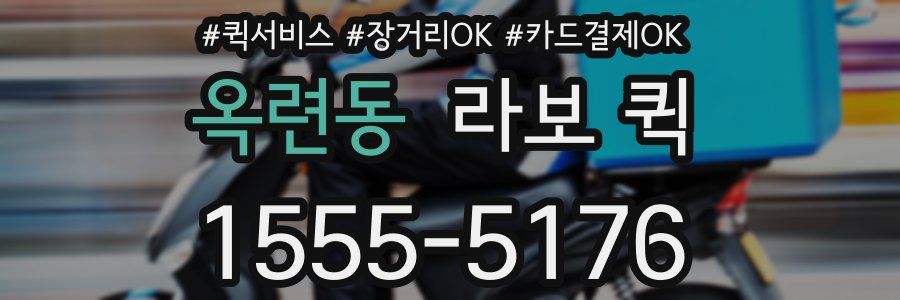 옥련동 라보 퀵