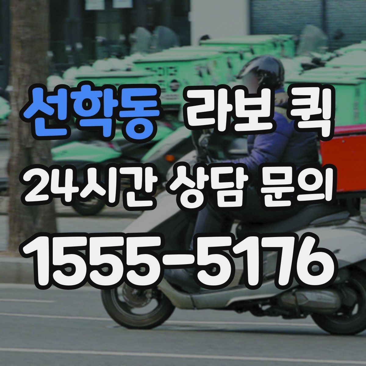 선학동 라보 퀵 정보 확인부터 신청까지