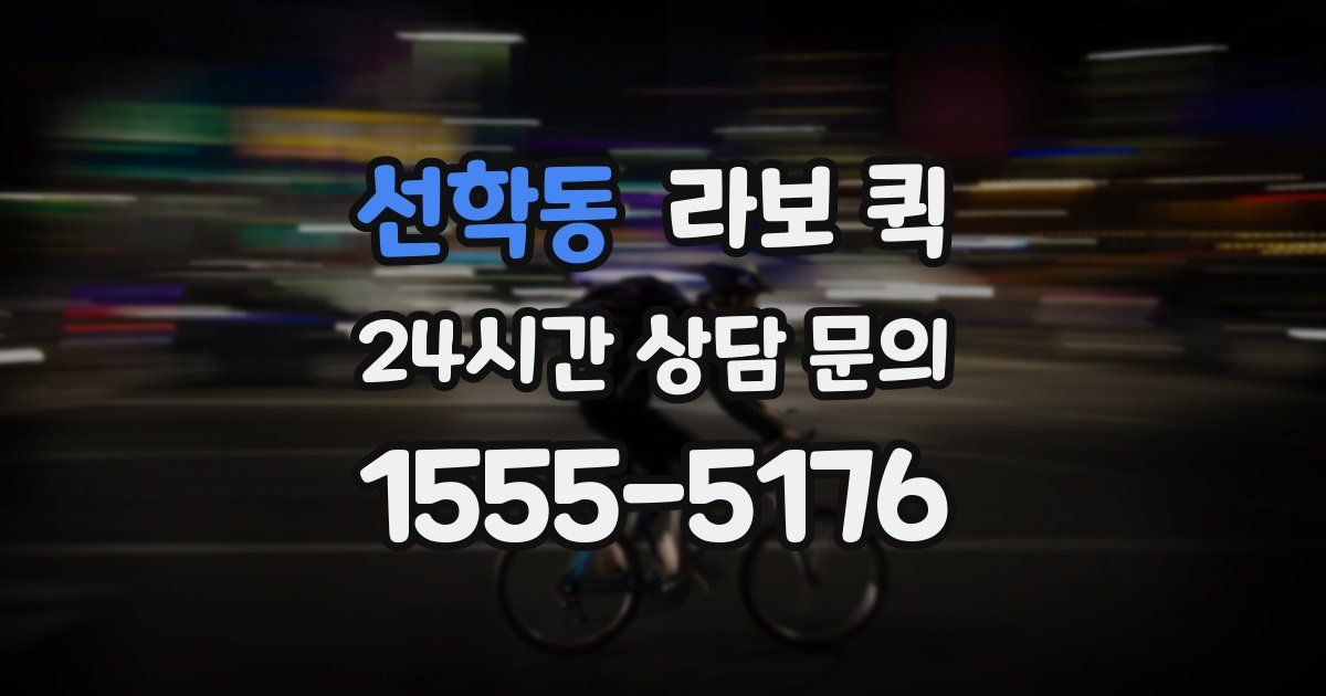선학동 라보 퀵