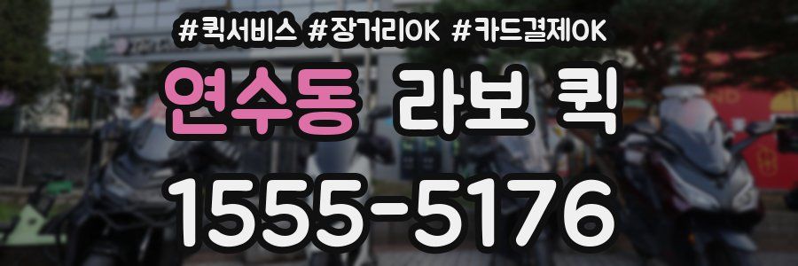연수동 라보 퀵