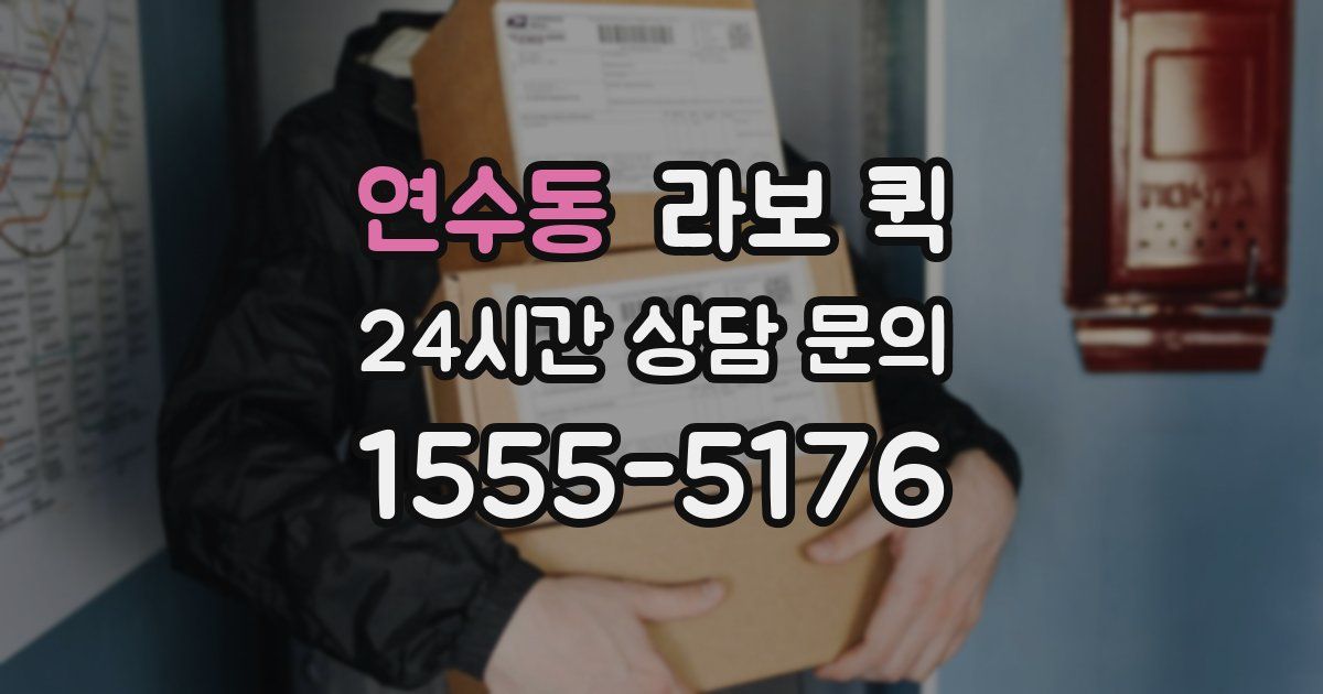 연수동 라보 퀵