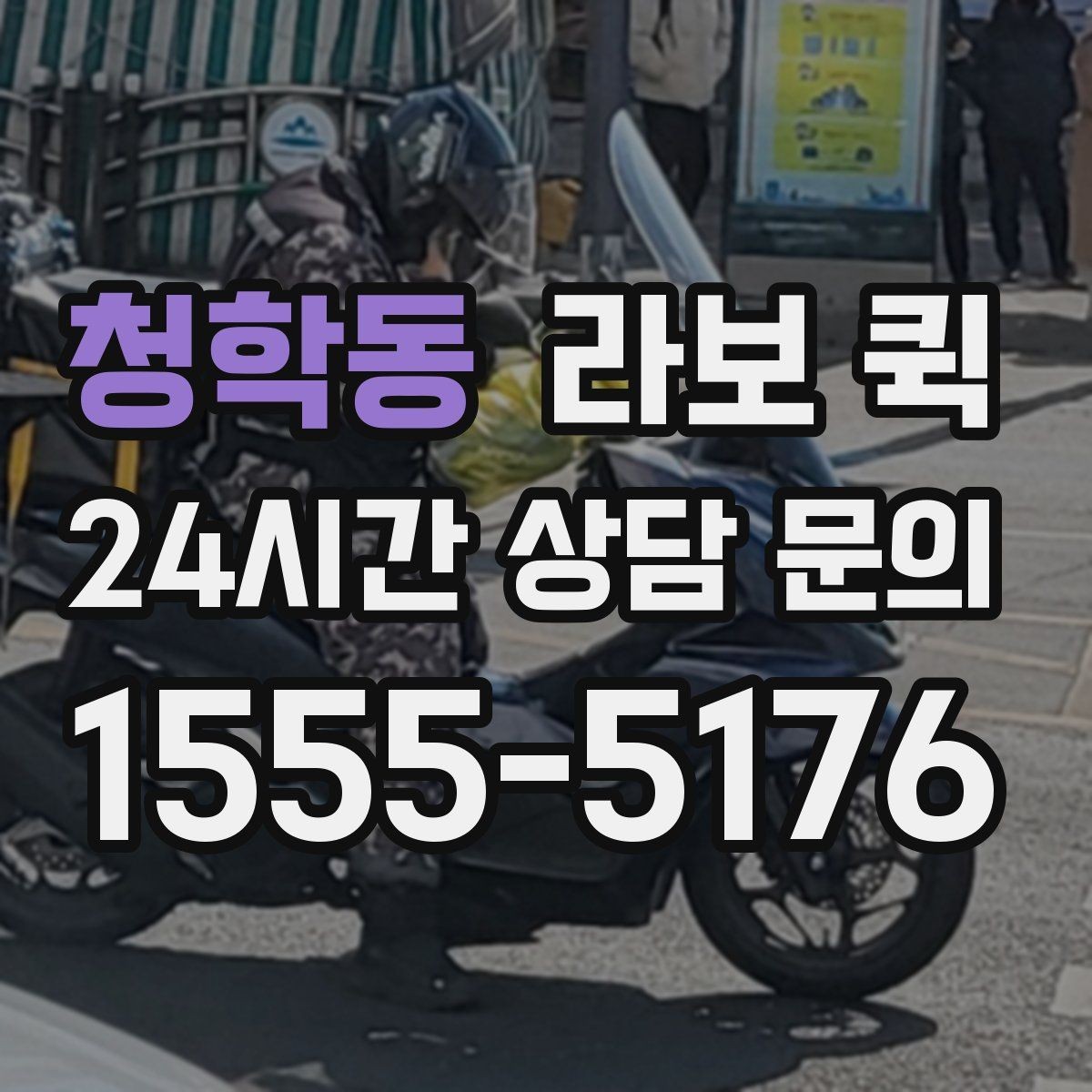 청학동 라보 퀵 당일 호출 전 준비사항