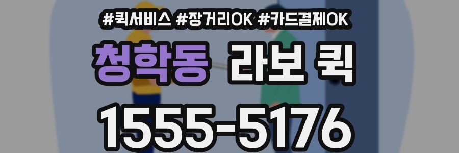 청학동 라보 퀵
