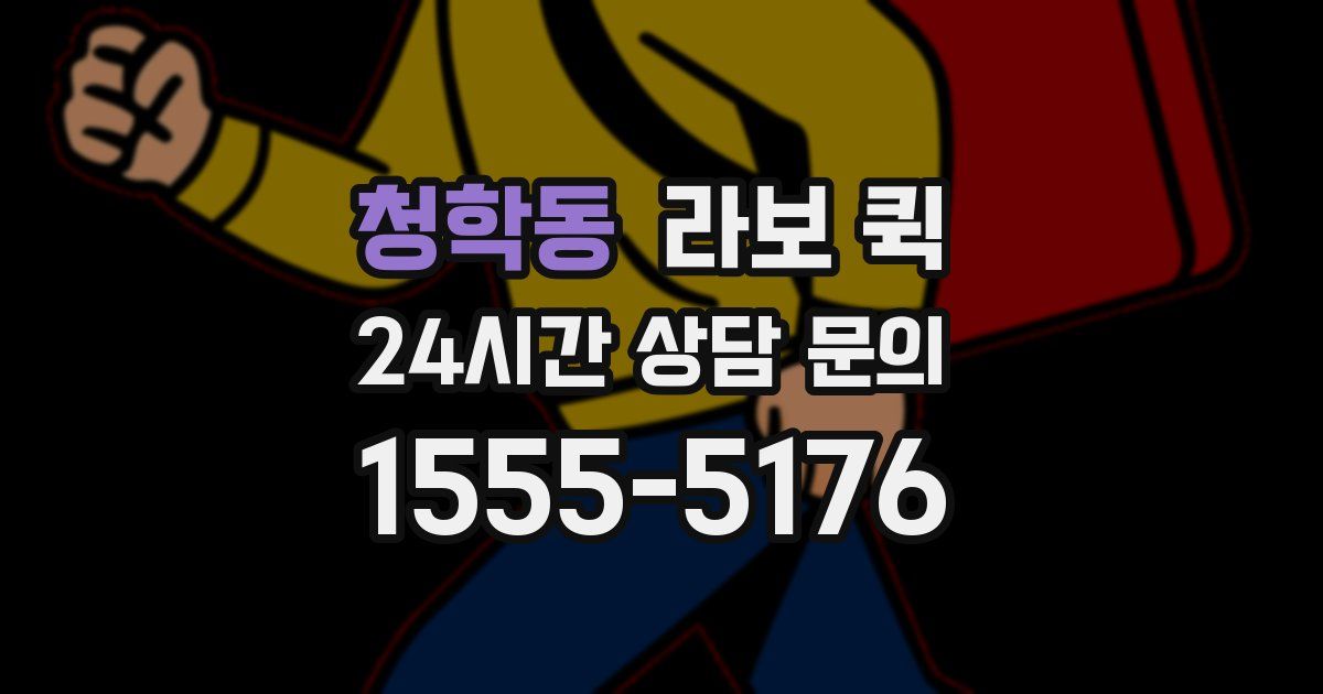청학동 라보 퀵