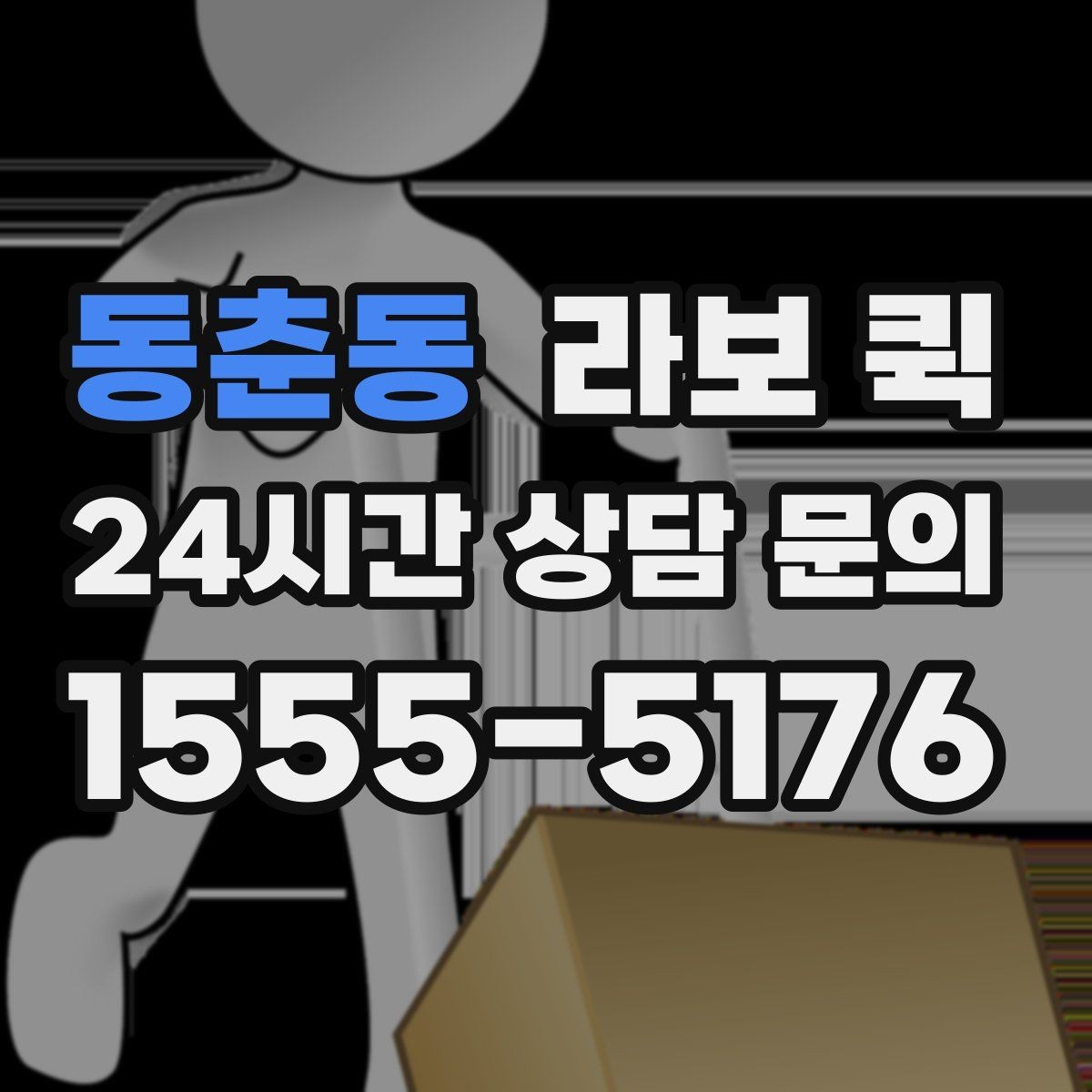 동춘동 라보 퀵 이용 전 비용 산정 기준 정리