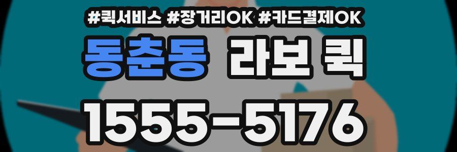 동춘동 라보 퀵