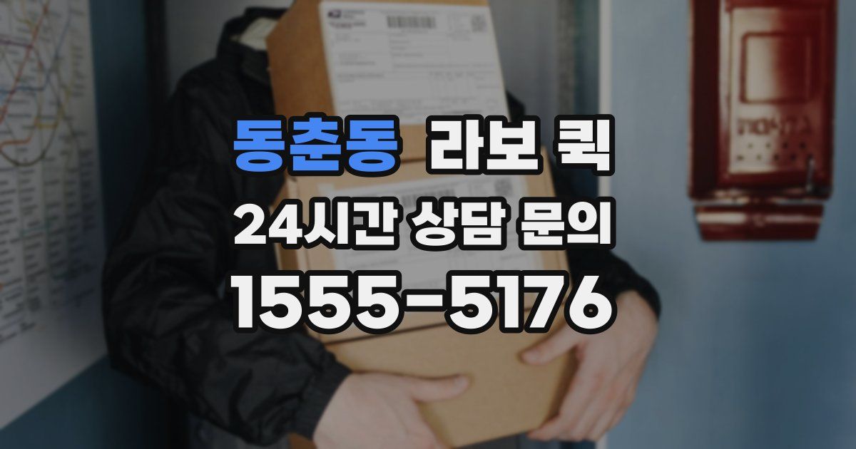 동춘동 라보 퀵