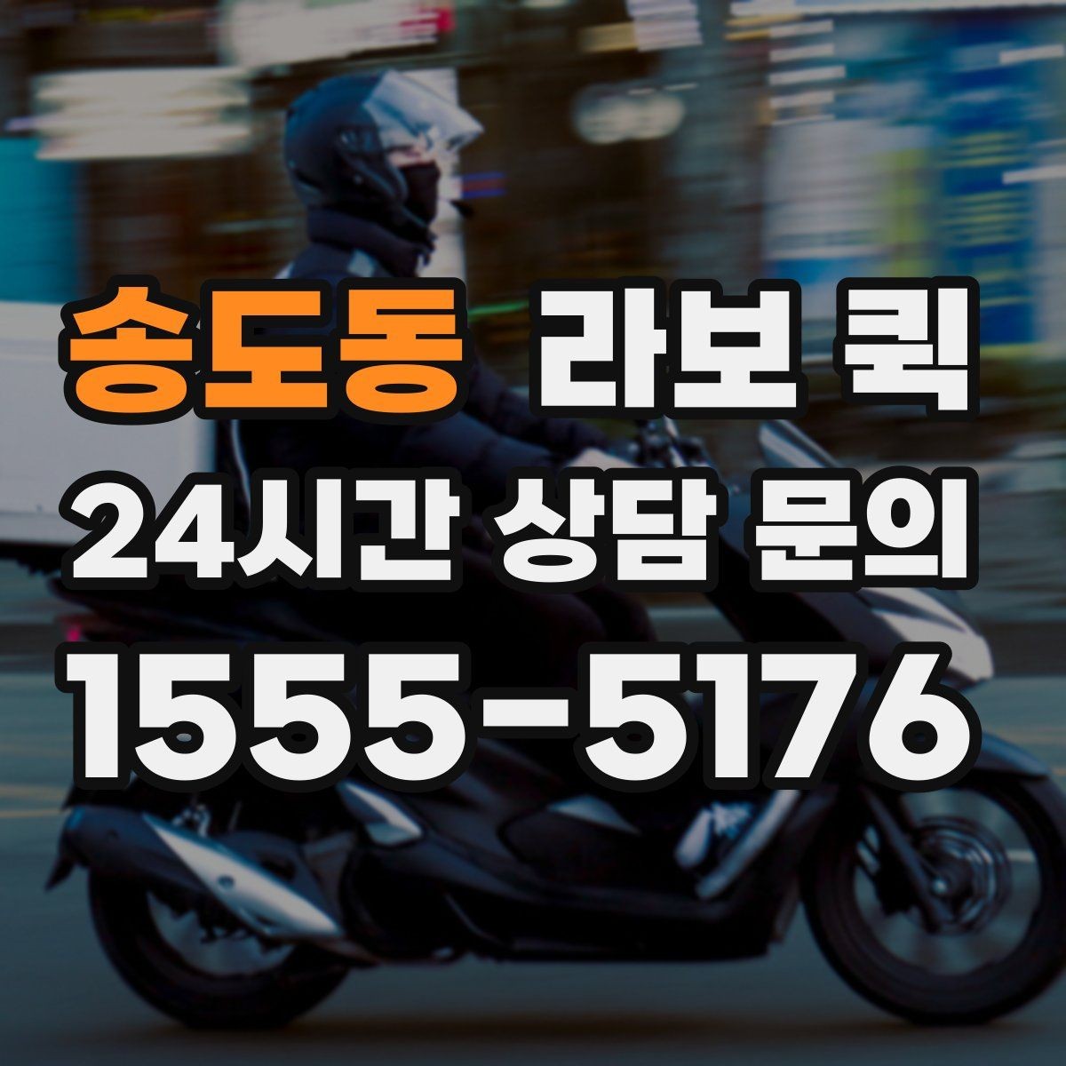 송도동 라보 퀵 소형 짐 운반에 활용하는 법