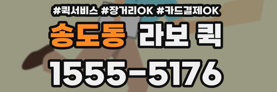 송도동 라보 퀵