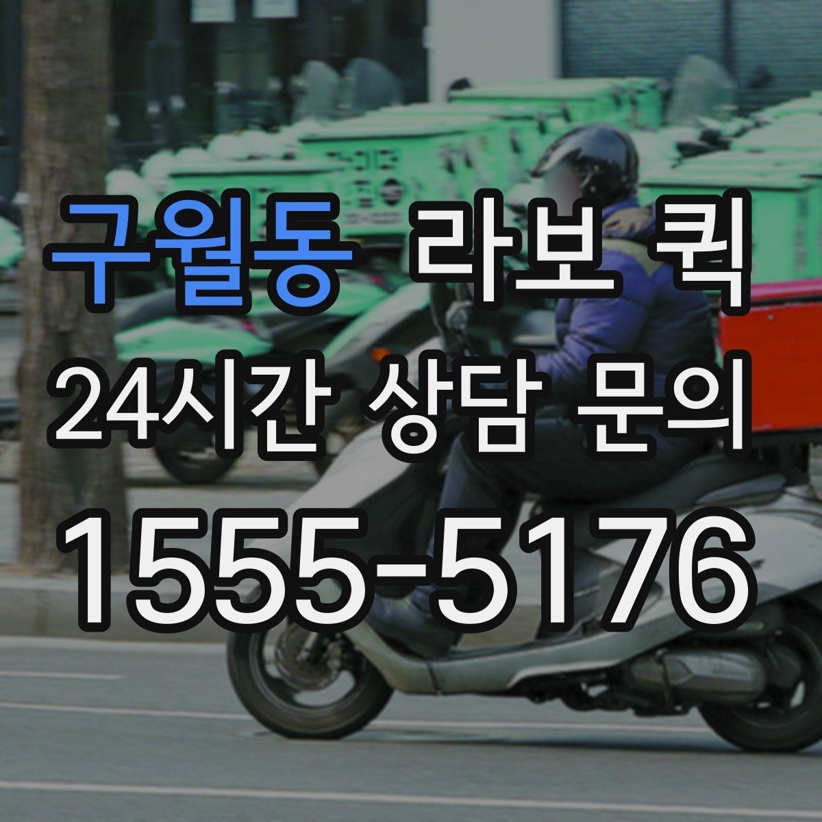 구월동 라보 퀵 활용 계획 세울 때 참고할 점