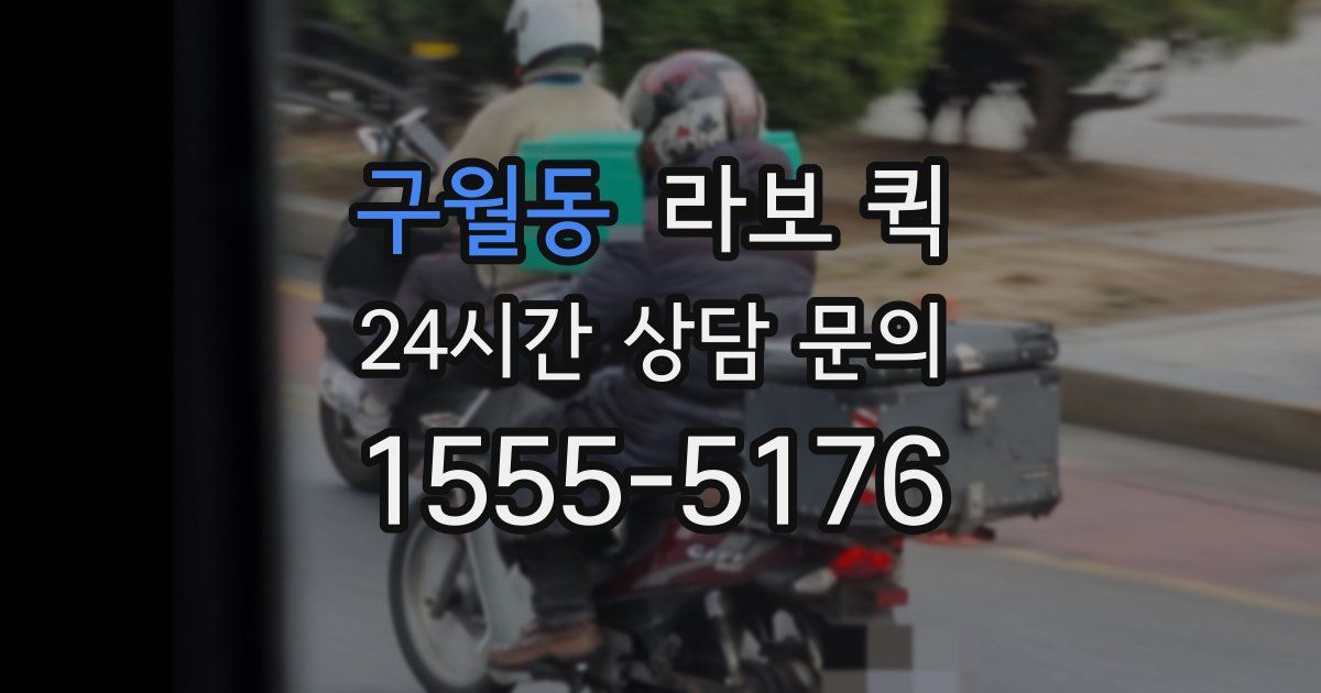 구월동 라보 퀵