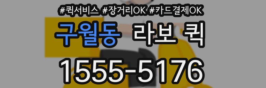 구월동 라보 퀵