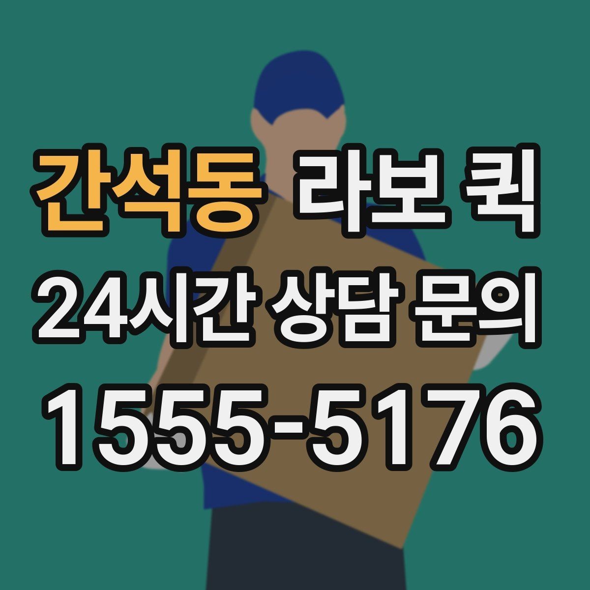 간석동 라보 퀵 실제 사용 편의성 살펴보기