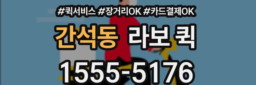 간석동 라보 퀵