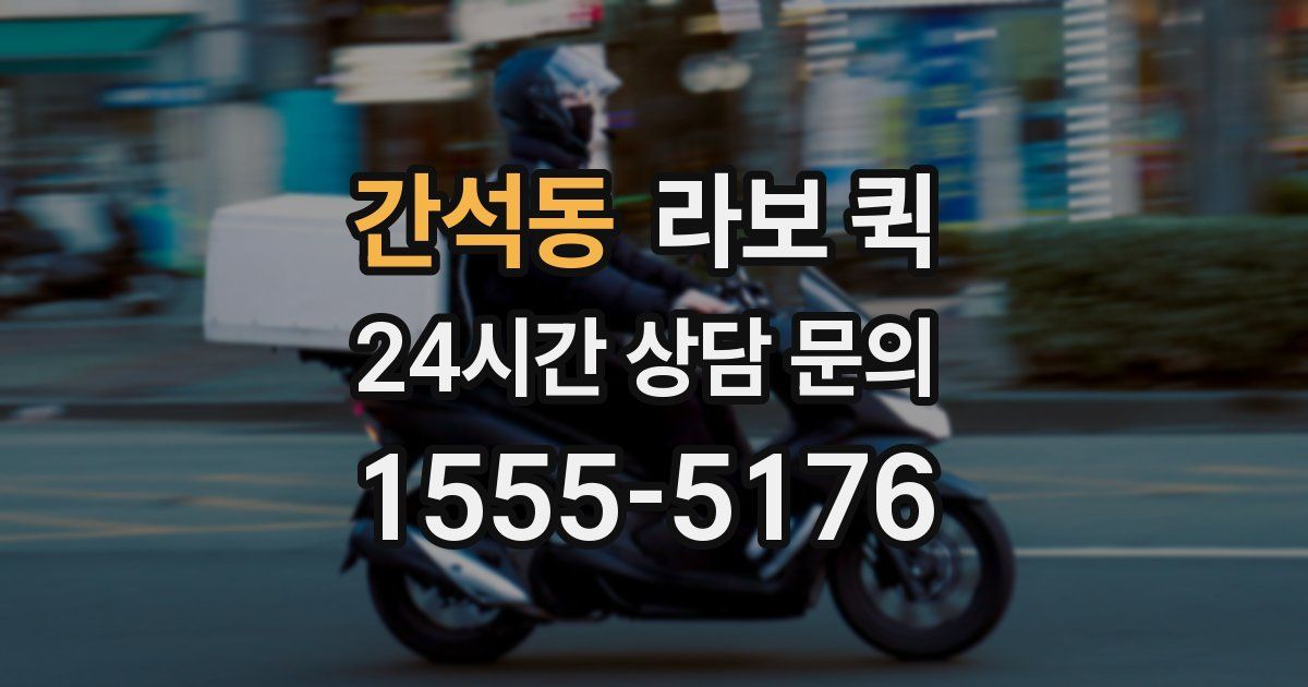간석동 라보 퀵