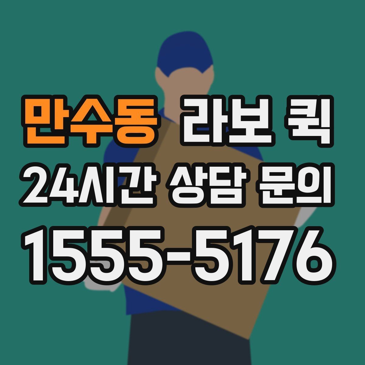 만수동 라보 퀵 이용 전 비용 산정 기준 정리