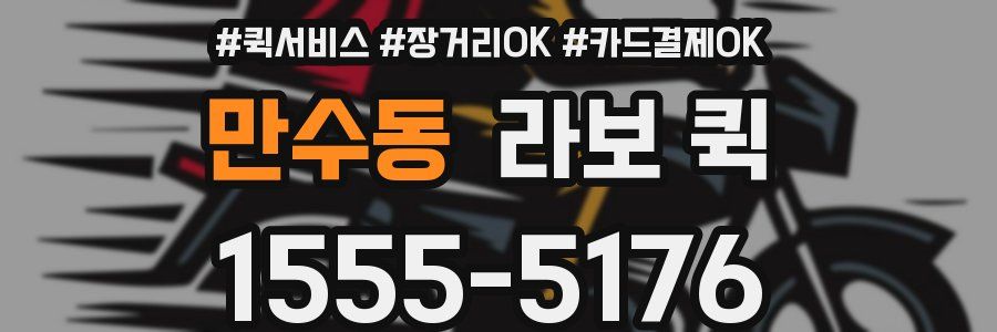 만수동 라보 퀵