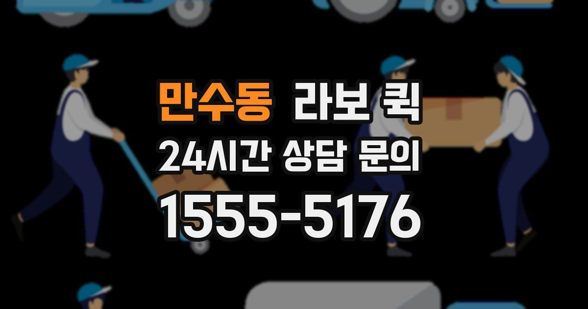 만수동 라보 퀵