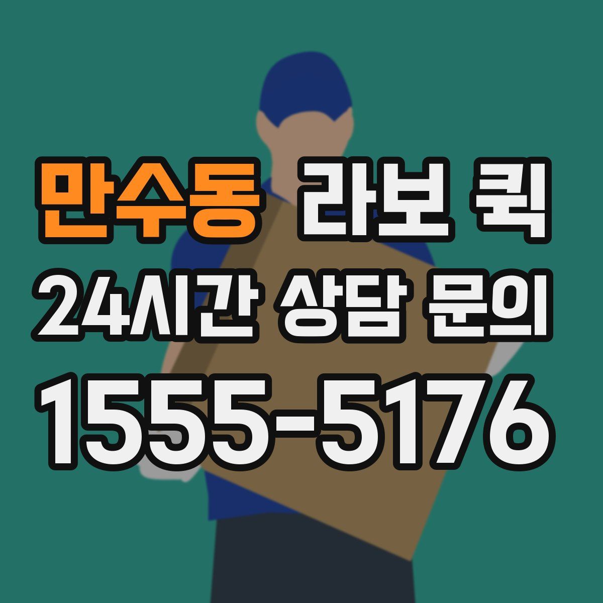 만수동 라보 퀵