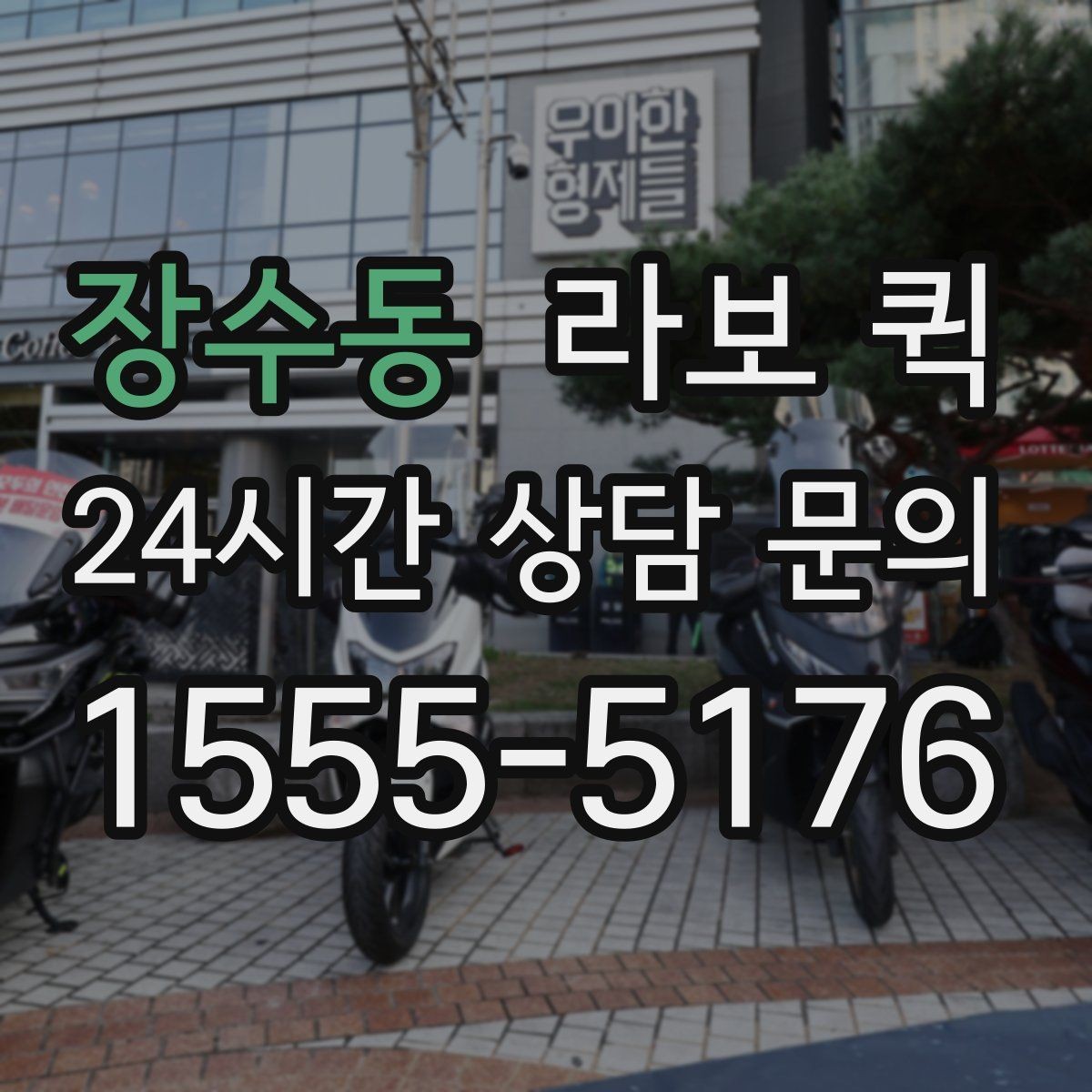 장수동 라보 퀵 계절별 이용 시 참고할 점