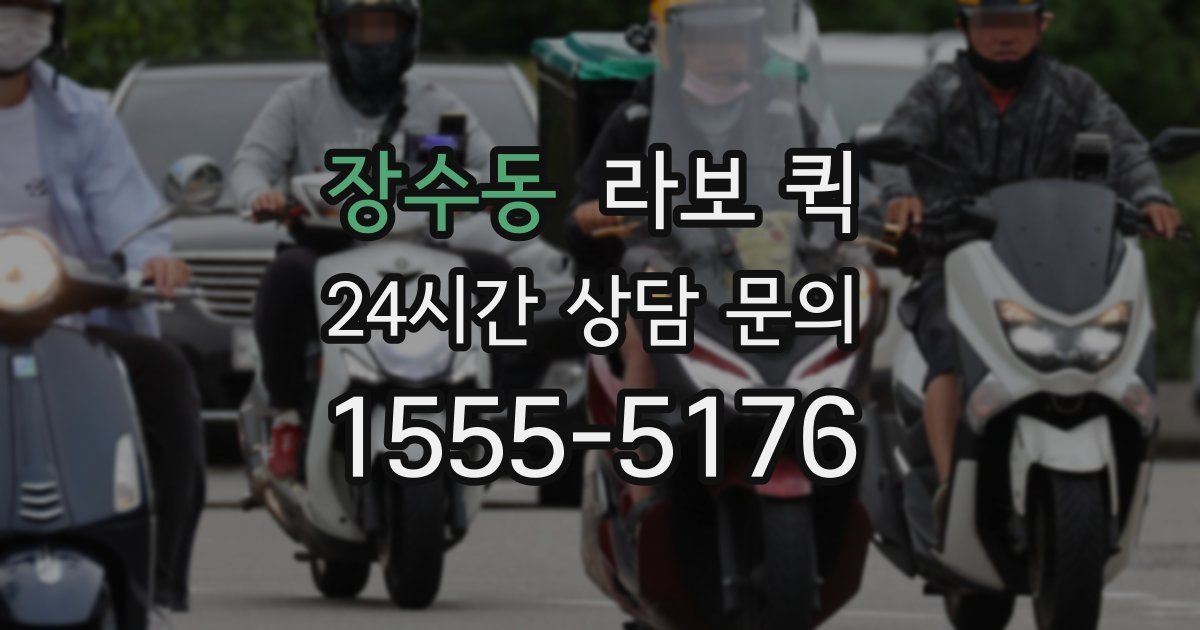 장수동 라보 퀵