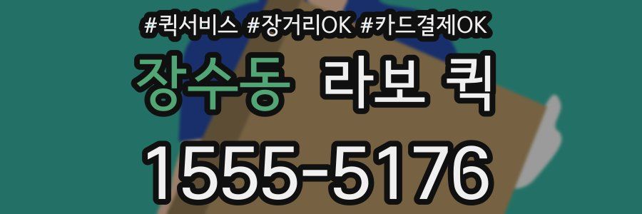 장수동 라보 퀵