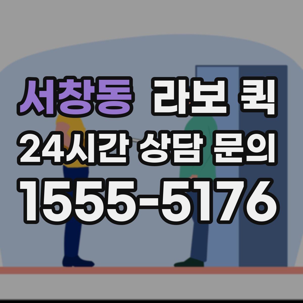 서창동 라보 퀵 유지 관리에 필요한 기본 정보