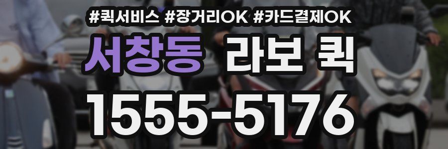 서창동 라보 퀵