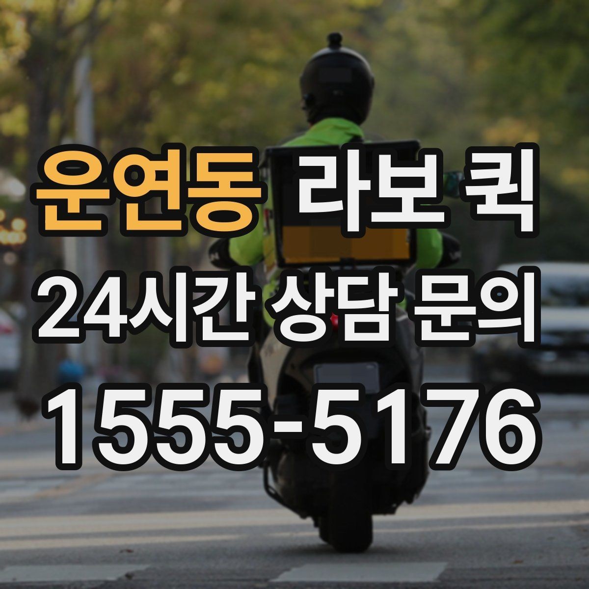 운연동 라보 퀵 기본 정보부터 차근차근 보기