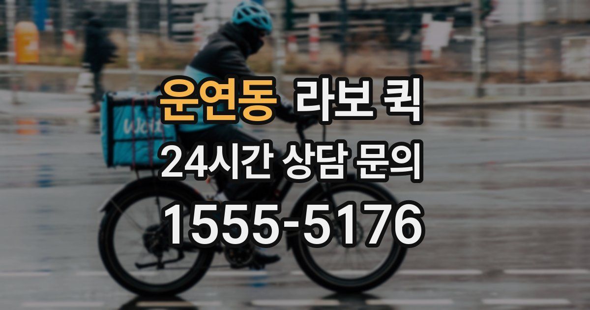 운연동 라보 퀵