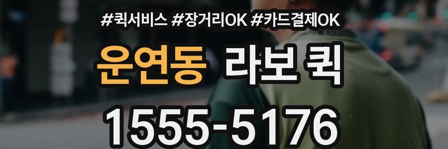 운연동 라보 퀵