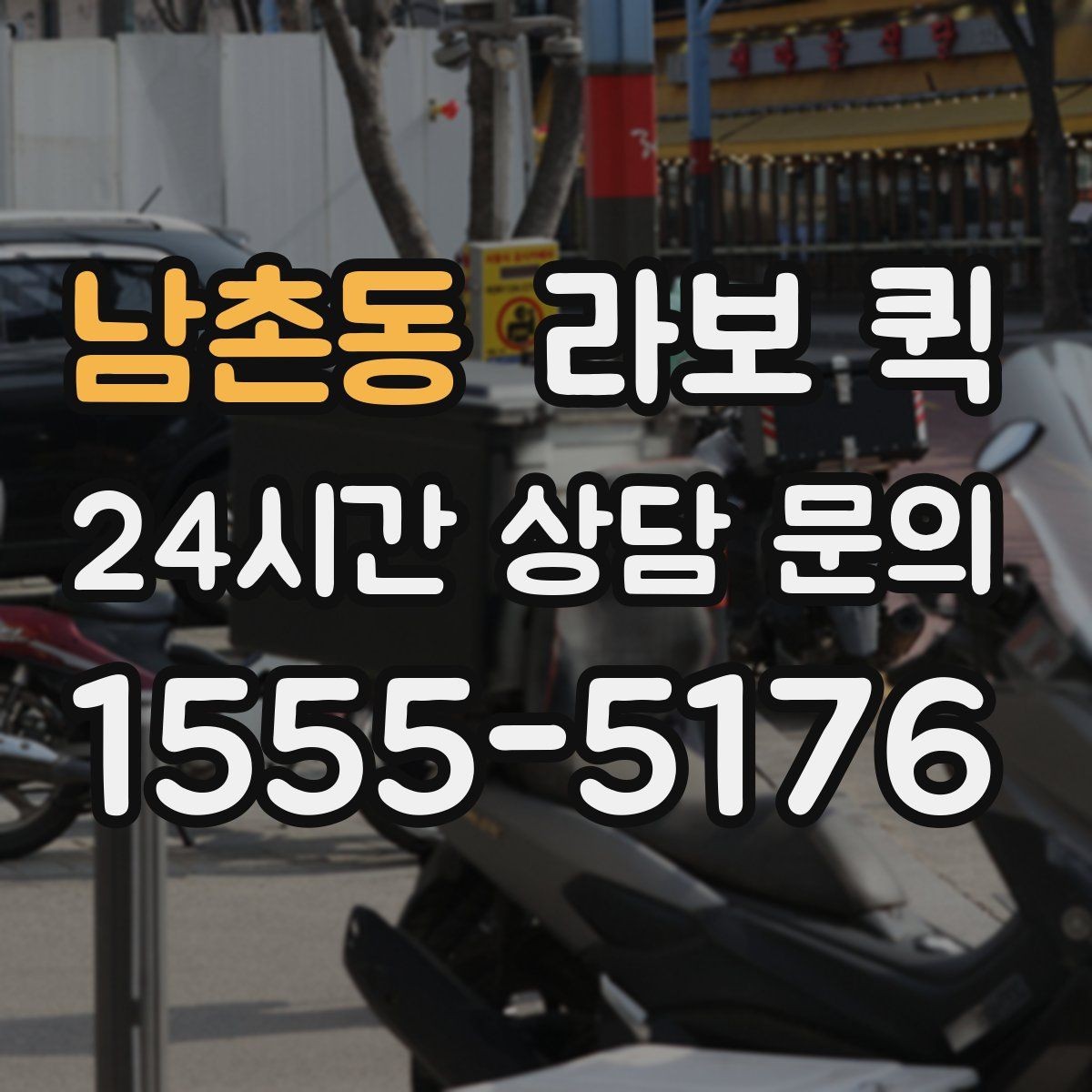 남촌동 라보 퀵 선택에 필요한 실무 정보