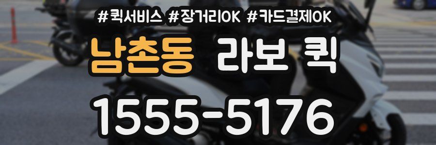 남촌동 라보 퀵