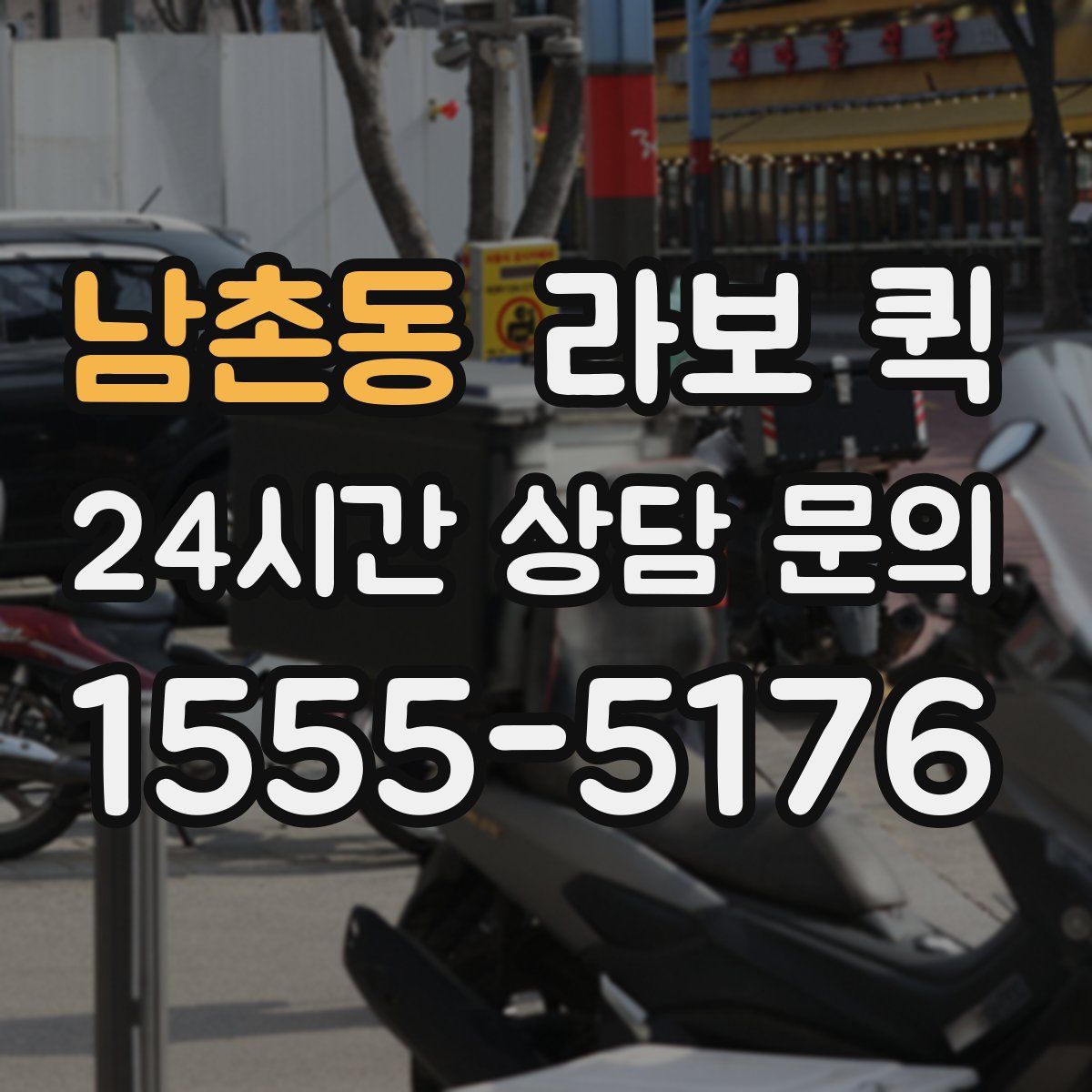 남촌동 라보 퀵