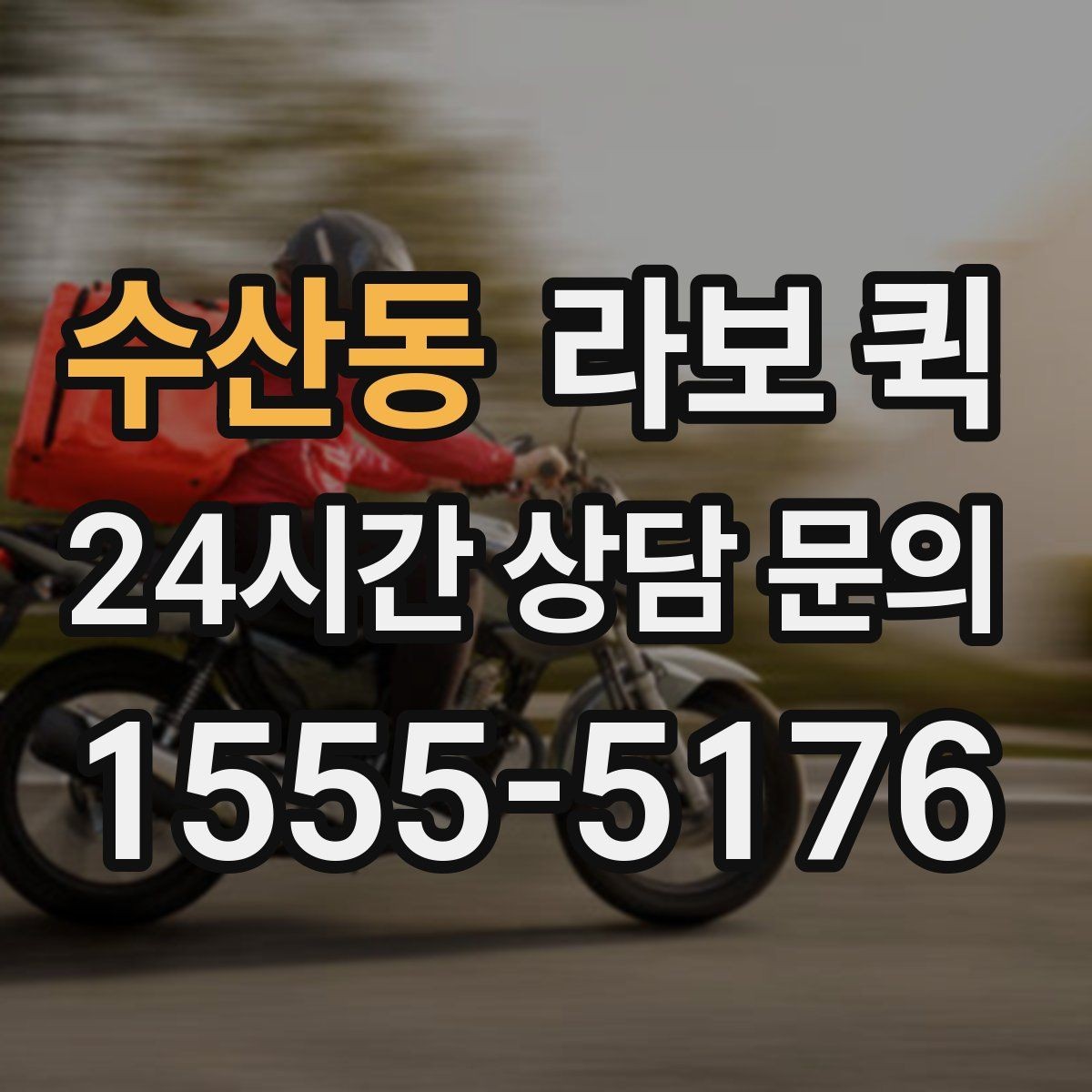 수산동 라보 퀵 사용 전 주의사항 정리