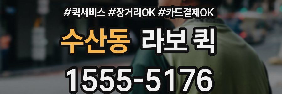 수산동 라보 퀵