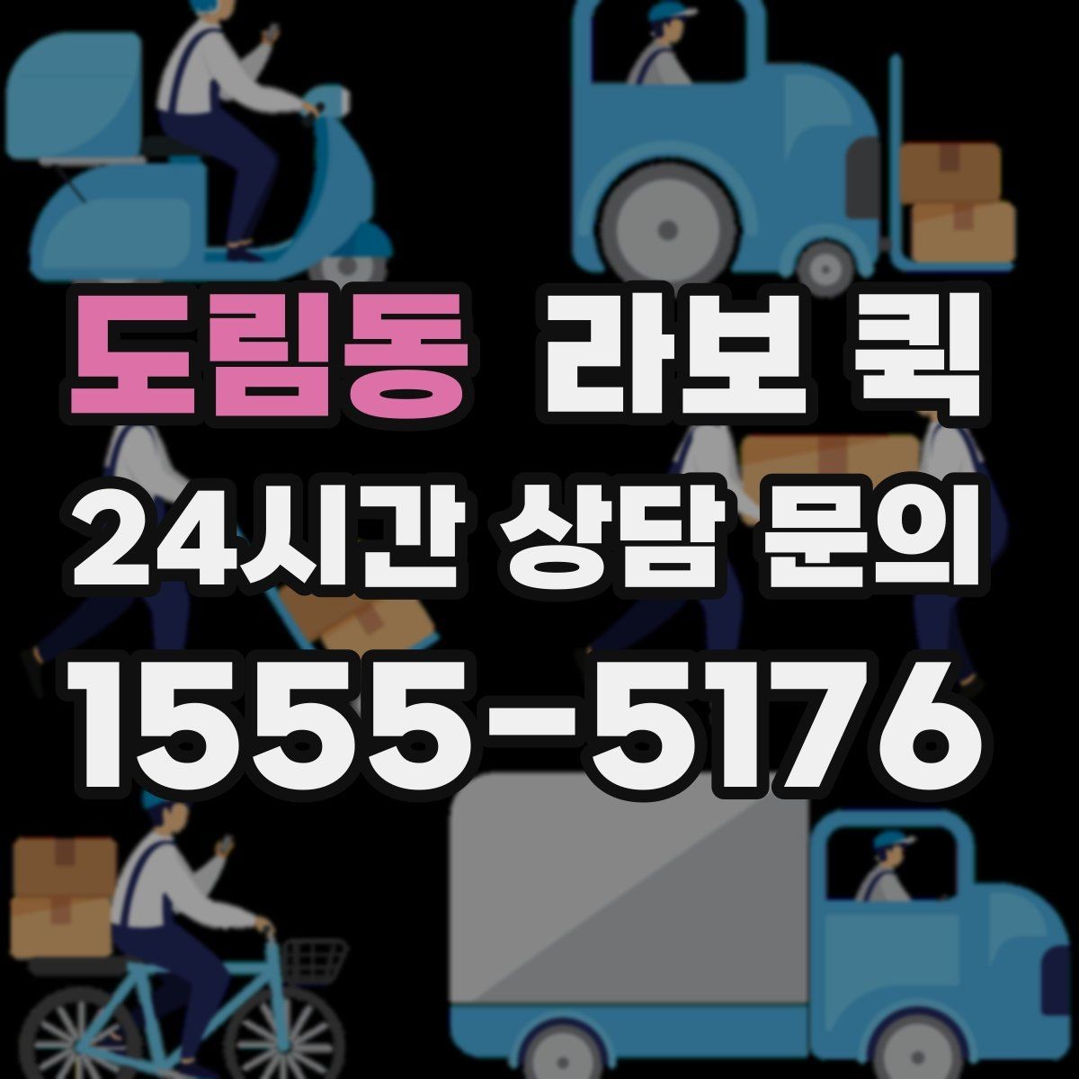 도림동 라보 퀵 초보자가 헷갈리기 쉬운 부분