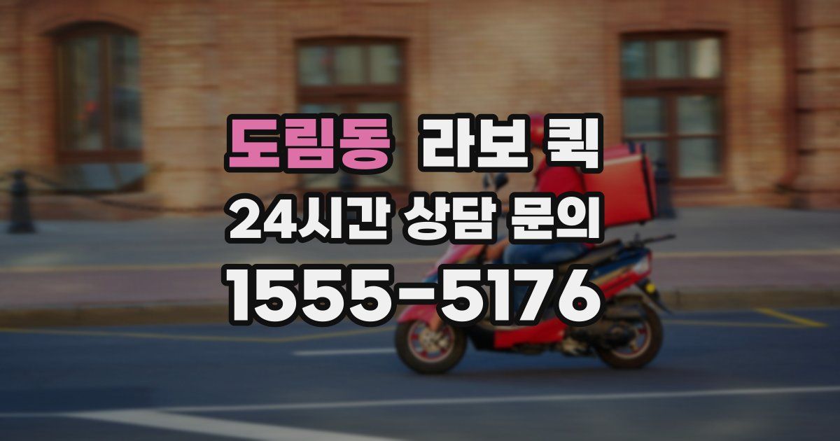 도림동 라보 퀵
