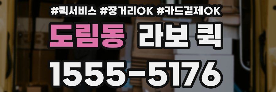도림동 라보 퀵