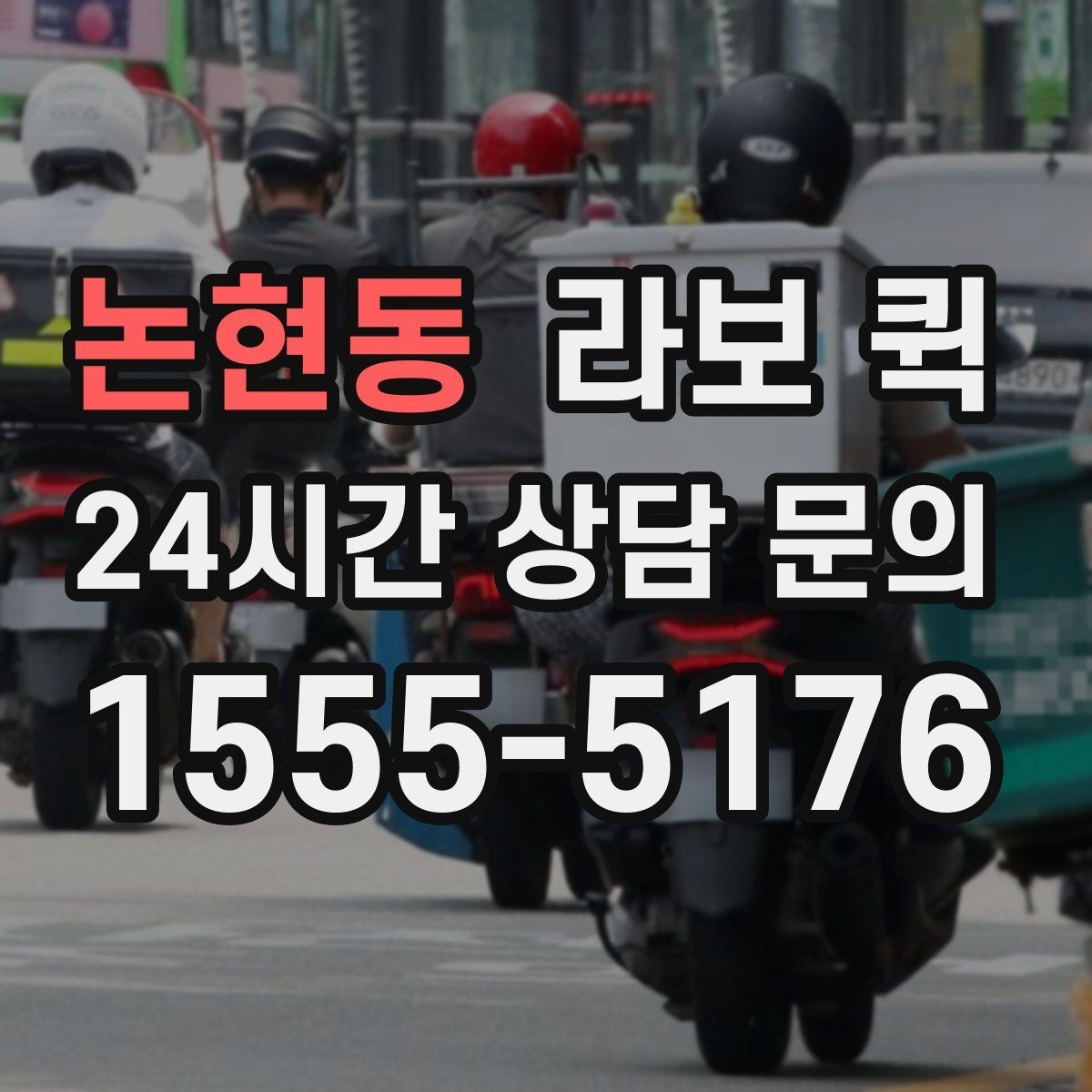 논현동 라보 퀵 배차 후 일정 조율 방법