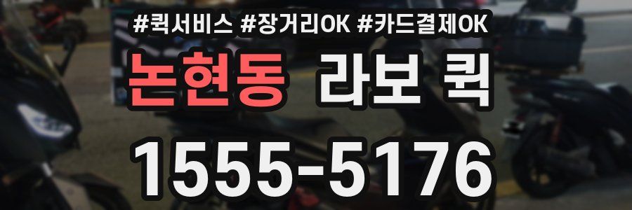 논현동 라보 퀵