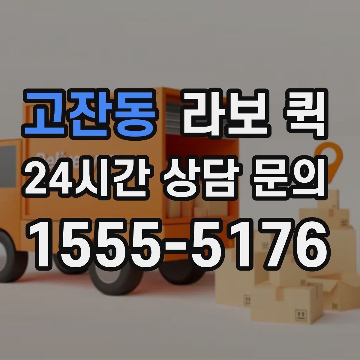 고잔동 라보 퀵 서비스 진행 단계 정리