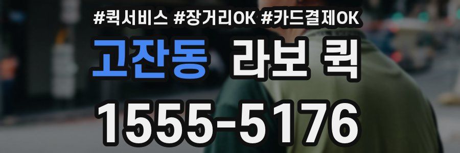고잔동 라보 퀵