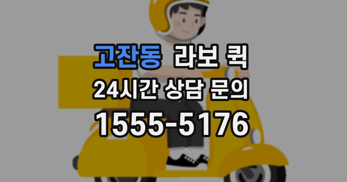 고잔동 라보 퀵
