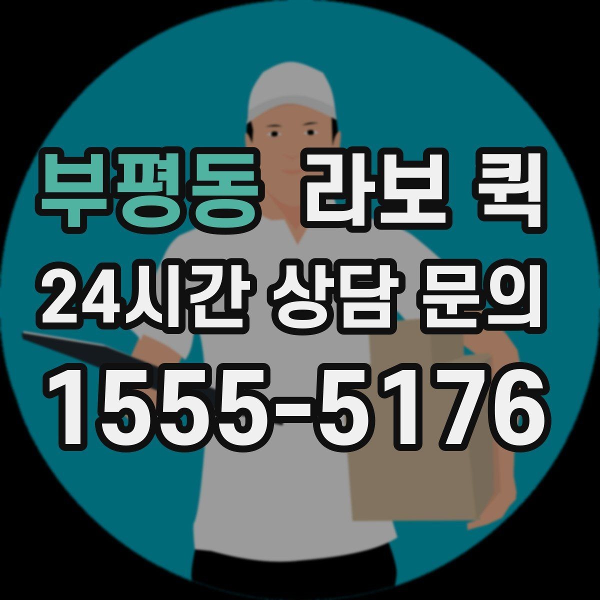 부평동 라보 퀵 적합한 화물 범위 알아보기