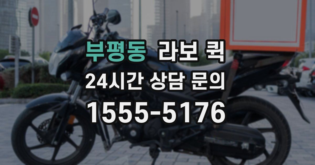 부평동 라보 퀵