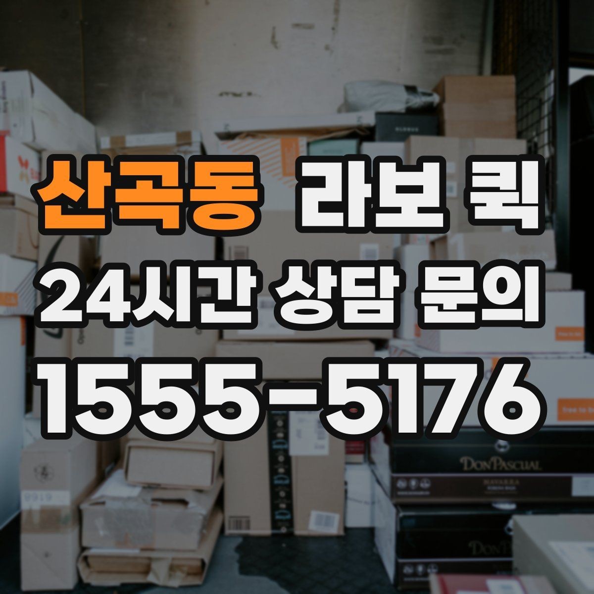 산곡동 라보 퀵 장기 이용 시 참고할 점